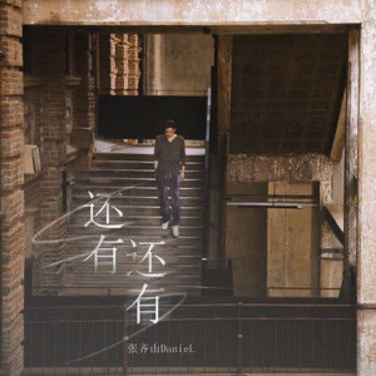 还有还有（张齐山DanieL演唱的歌曲）