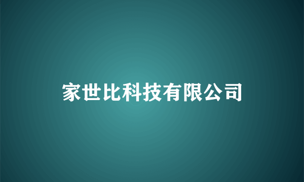 家世比科技有限公司