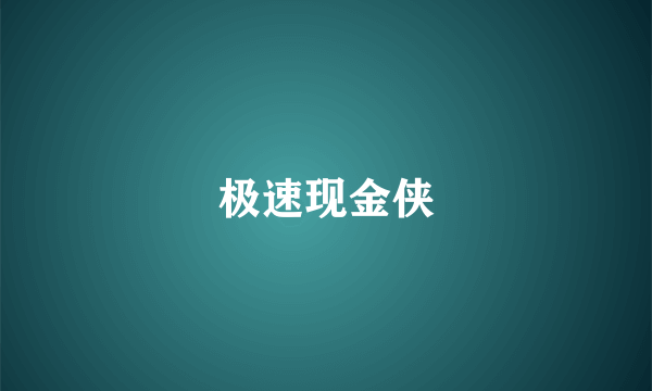 极速现金侠