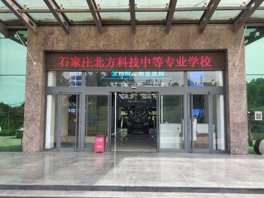 石家庄北方科技中等专业学校