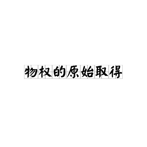 物权的原始取得