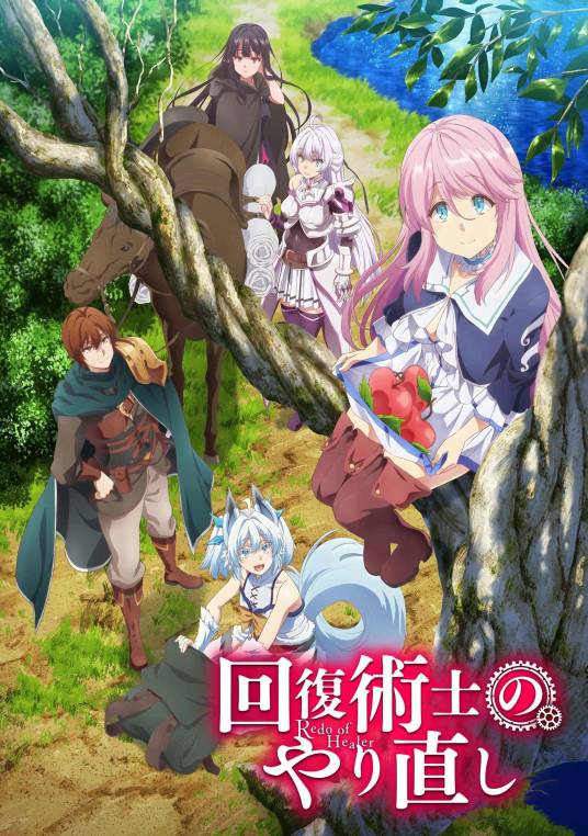 回复术士的重启人生（2021年TNK改编的奇幻电视动画）