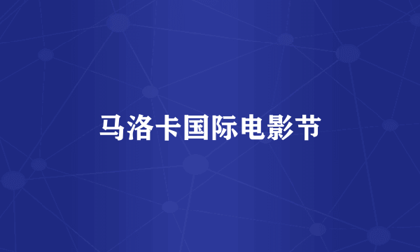 马洛卡国际电影节