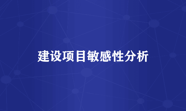 建设项目敏感性分析