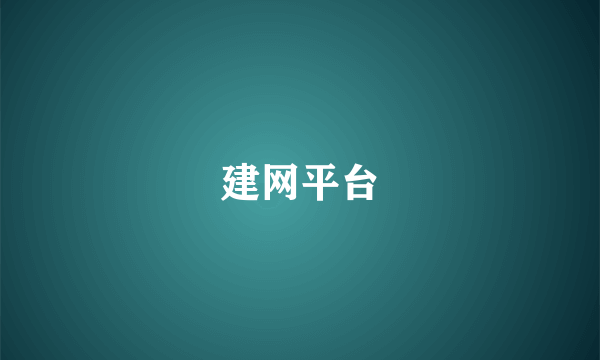 建网平台