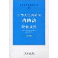 中华人民共和国消防法配套规定