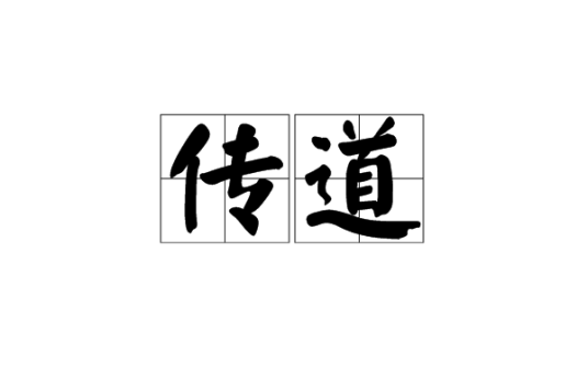 传道