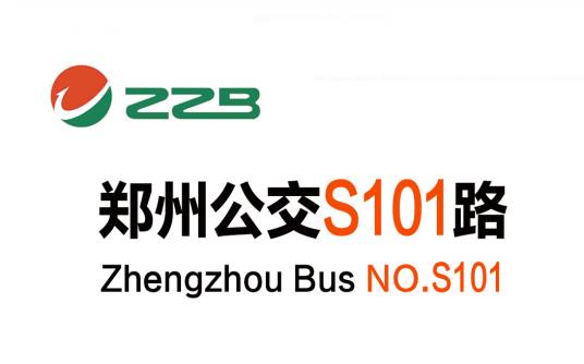 郑州公交S101路