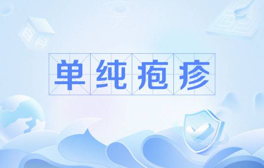 单纯疱疹
