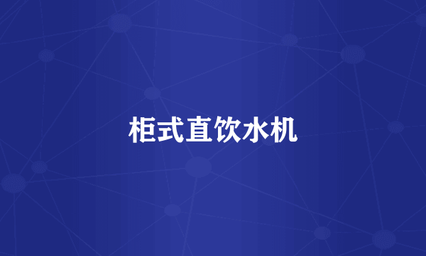 柜式直饮水机