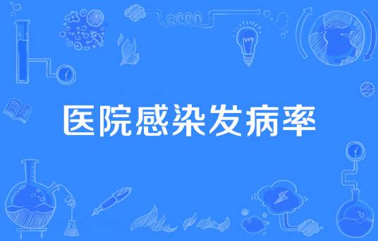 医院感染发病率