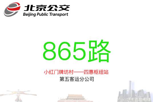 北京公交865路