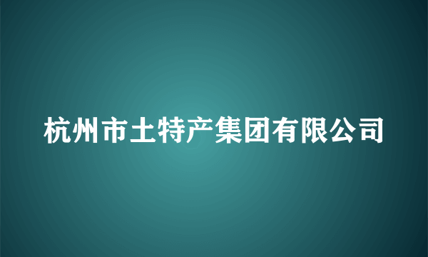 杭州市土特产集团有限公司