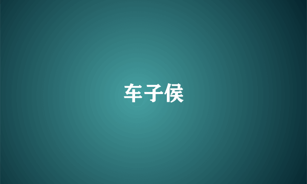 车子侯