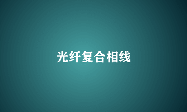 光纤复合相线
