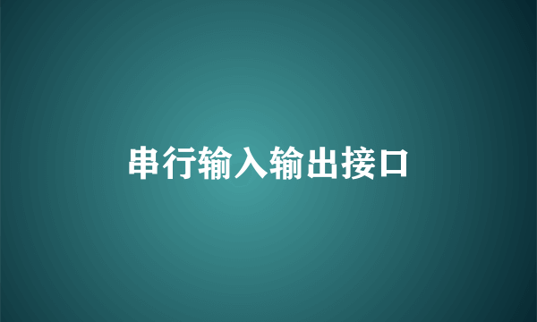 串行输入输出接口