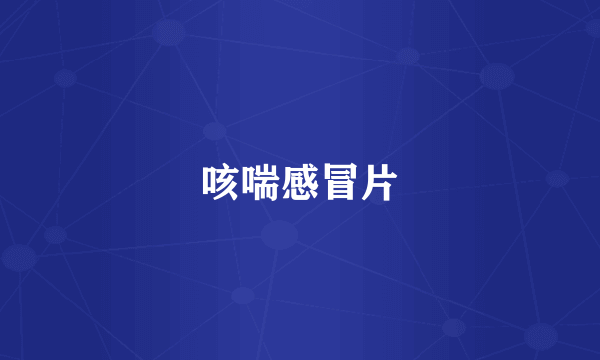 咳喘感冒片