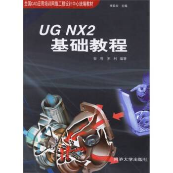 UG NX2基础教程（2006年同济大学出版社出版的图书）