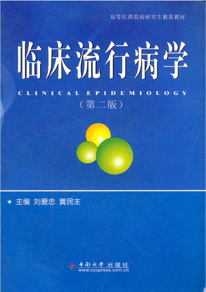 临床流行病学（第二版）（2010年中南大学出版社出版的图书）