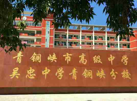 青铜峡市高级中学