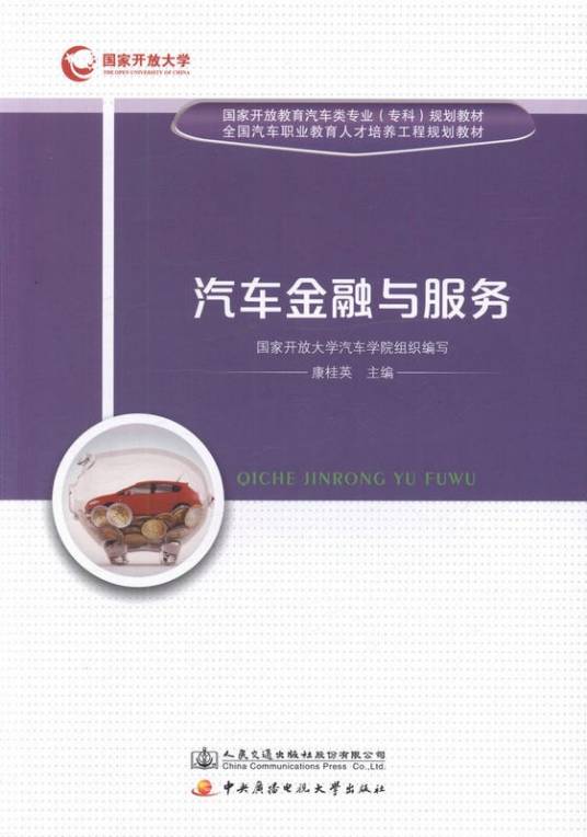 汽车金融与服务（2017年康桂英编写图书）