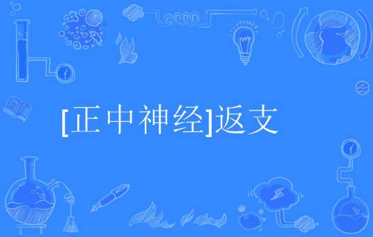[正中神经]返支