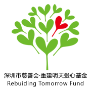 爱心基金（公益基金）