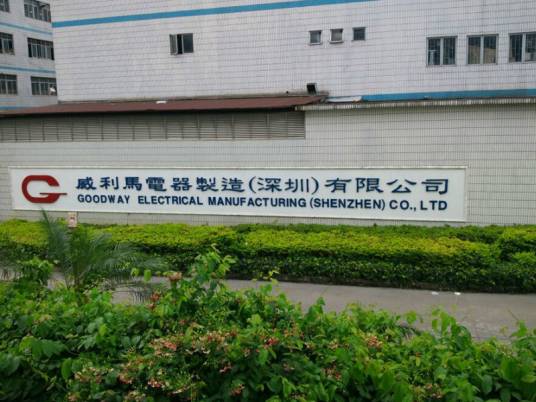 威利马电器制造（深圳）有限公司