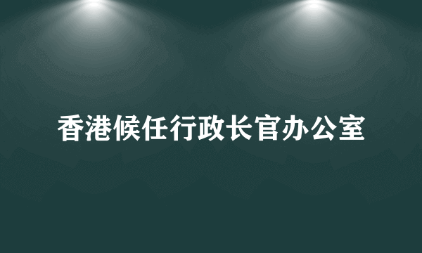 香港候任行政长官办公室