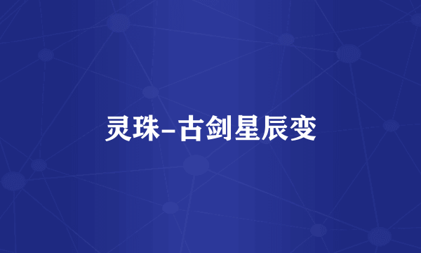 灵珠-古剑星辰变