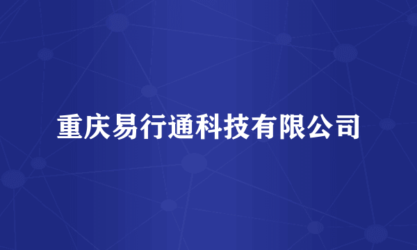重庆易行通科技有限公司
