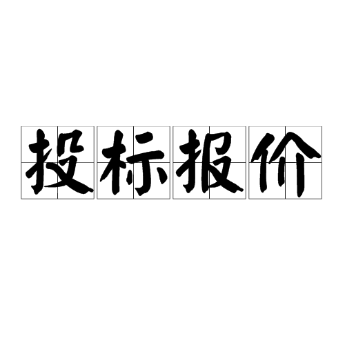 投标报价