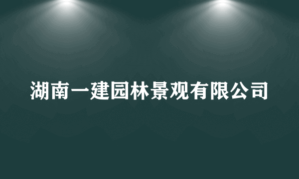 湖南一建园林景观有限公司