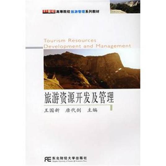 旅游资源开发及管理