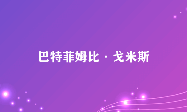 巴特菲姆比·戈米斯