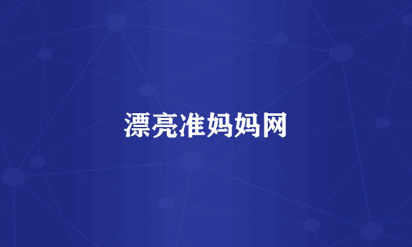 漂亮准妈妈网