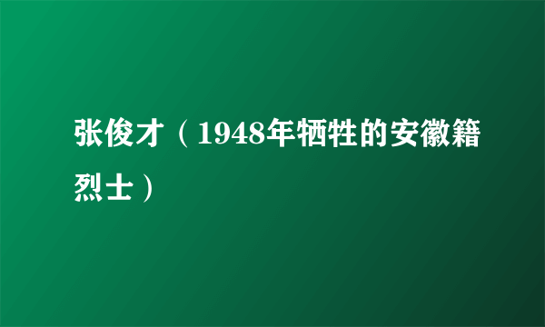 张俊才（1948年牺牲的安徽籍烈士）