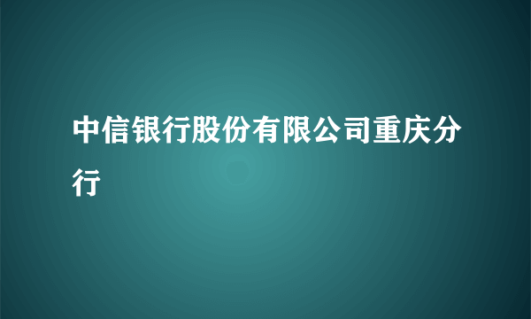 中信银行股份有限公司重庆分行