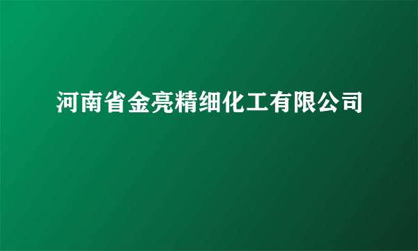 河南省金亮精细化工有限公司