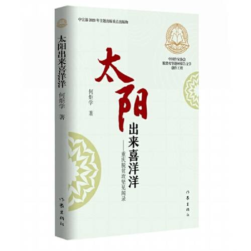 太阳出来喜洋洋（2020年作家出版社出版的图书）