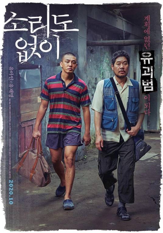 无声（2020年刘亚仁、刘在明主演的韩国电影）