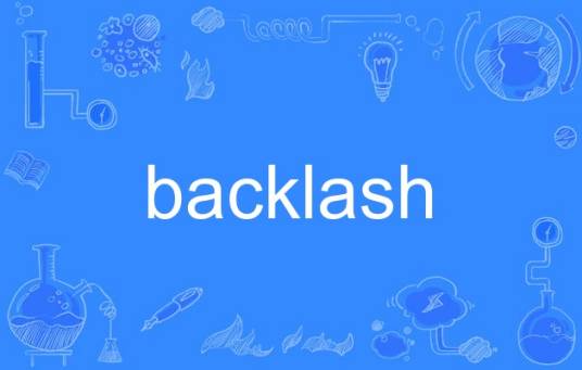 backlash（英语单词）