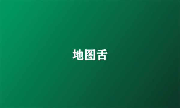 地图舌