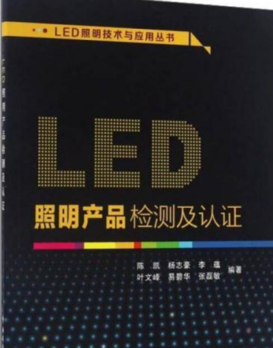 LED照明产品检测及认证