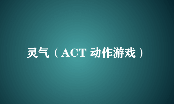 灵气（ACT 动作游戏）