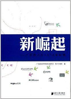 新崛起：广货网上行2012全纪事