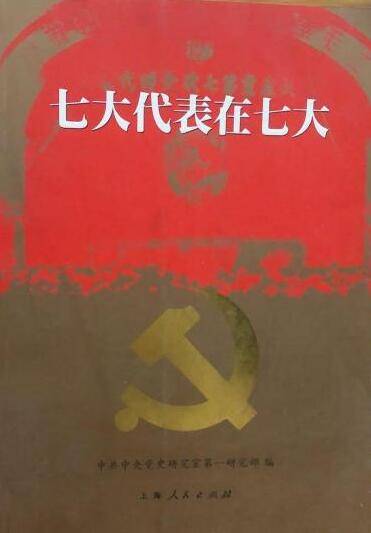 七大代表在七大