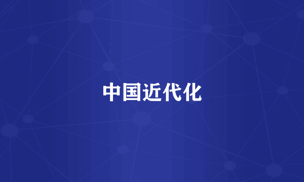中国近代化