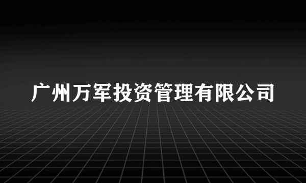 广州万军投资管理有限公司
