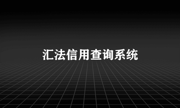 汇法信用查询系统